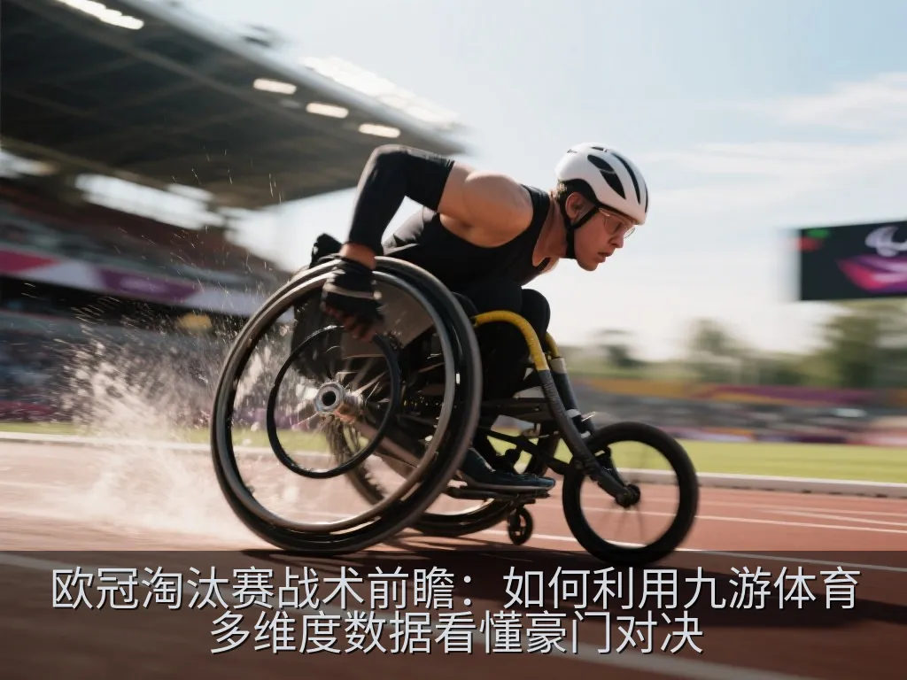 欧冠淘汰赛战术前瞻：如何利用九游体育多维度数据看懂豪门对决